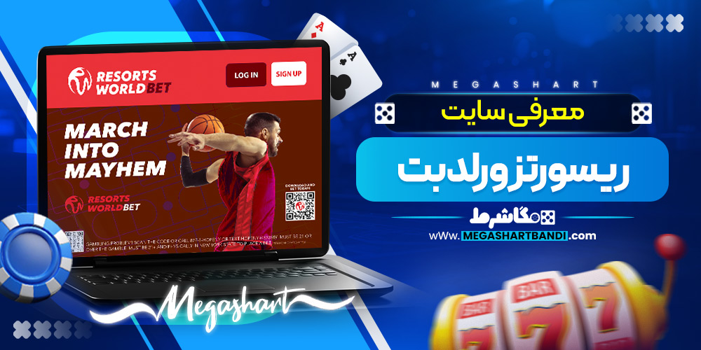 معرفی سایت ریسورتز ورلد بت