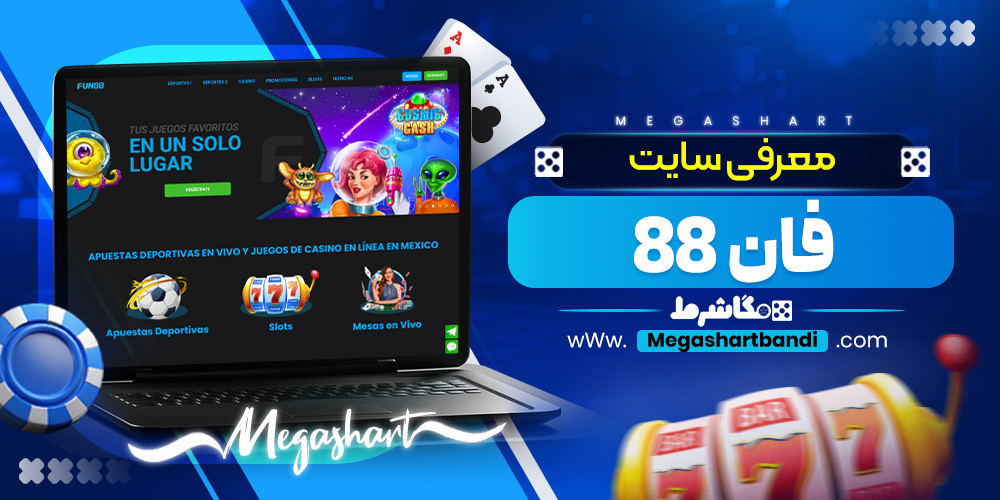 معرفی سایت فان 88