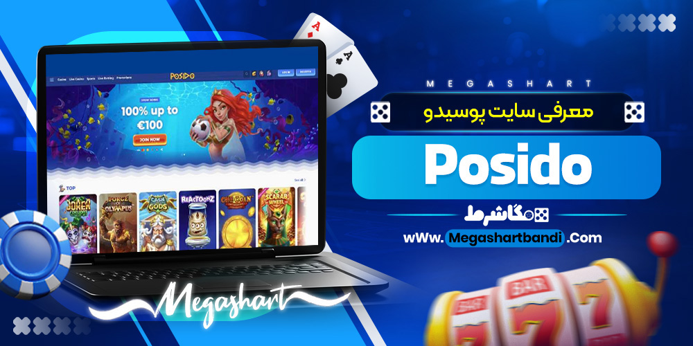معرفی سایت پوسیدو Posido