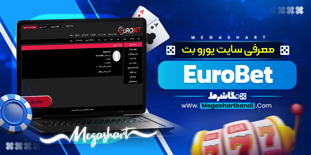 معرفی سایت یورو بت EuroBet
