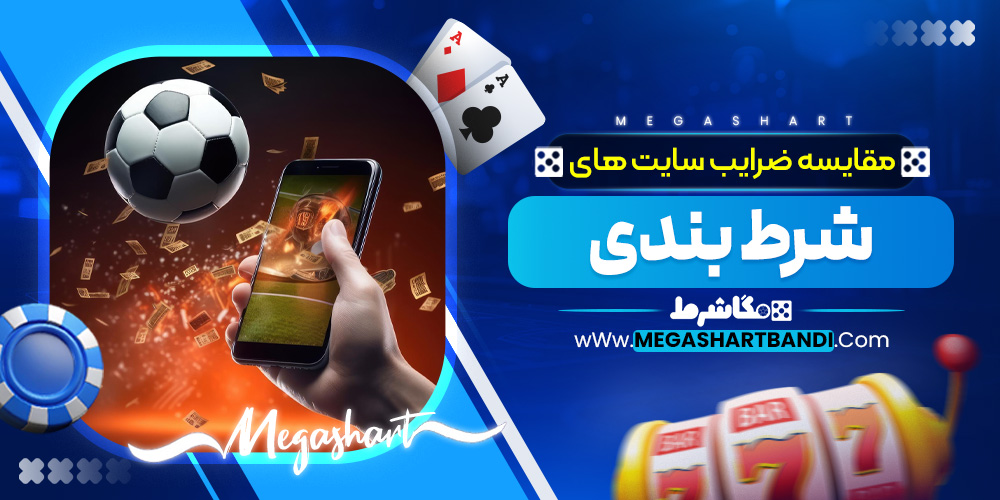 مقایسه ضرایب سایت‌ های شرط‌ بندی