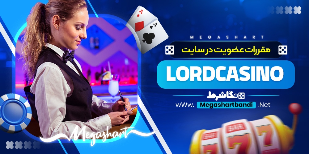 مقررات عضویت در سایت Lordcasino