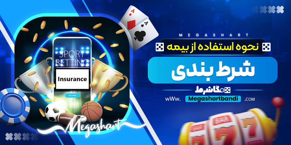 نحوه استفاده از بیمه شرط بندی