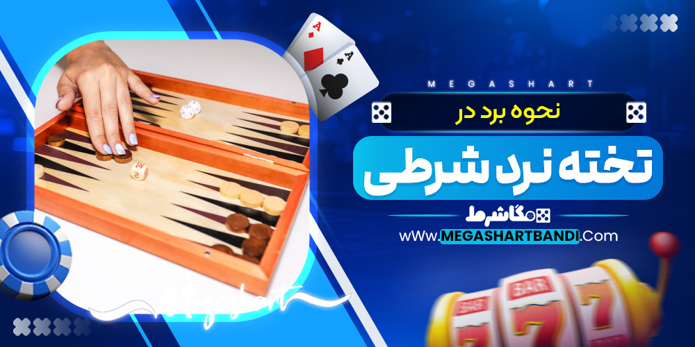 نحوه برد در تخته نرد شرطی