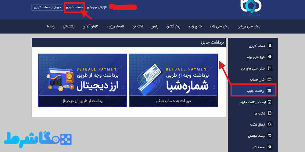 نحوه برداشت جوایز در بت بال 90