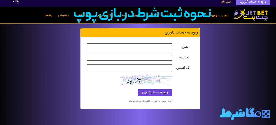 نحوه ثبت شرط در بازی پوپ