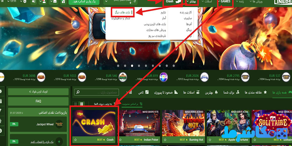 نحوه پیدا کردن بازی انفجار در لاین بت