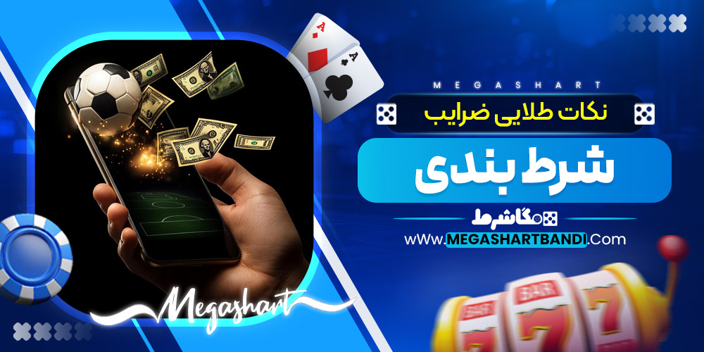 نکات طلایی ضرایب شرط بندی