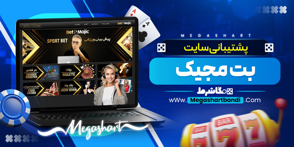 پشتیبانی سایت بت مجیک