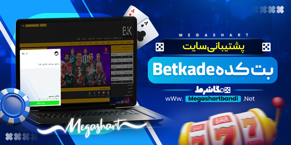 پشتیبانی سایت بت کده Betkade