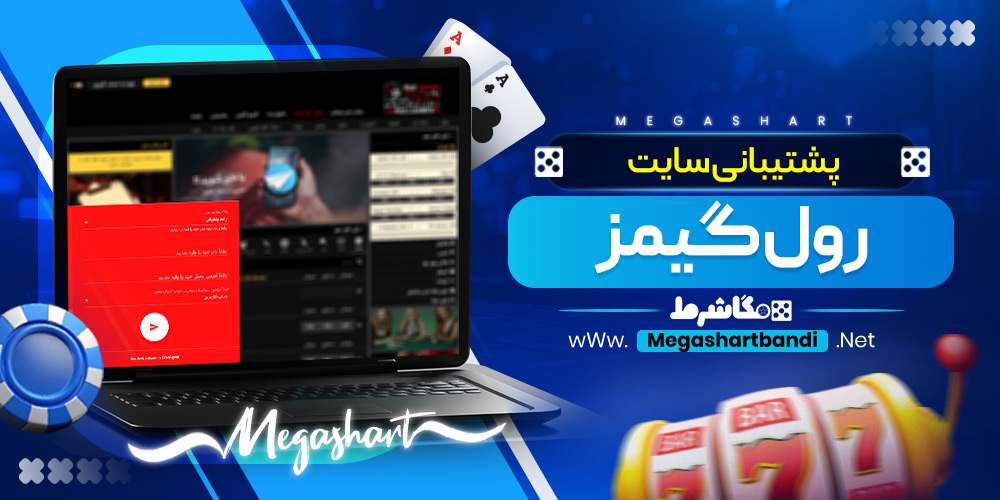 پشتیبانی سایت رول گیمز