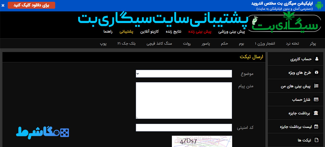 پشتیبانی سایت سیگاری بت