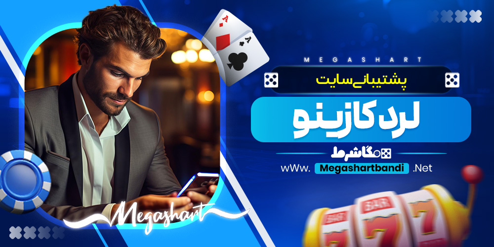 پشتیبانی سایت لرد کازینو