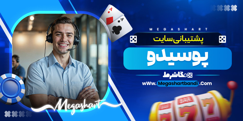 پشتیبانی سایت پوسیدو