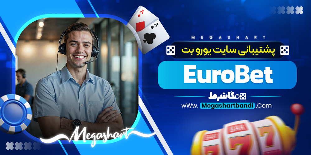 پشتیبانی سایت یورو بت EuroBet