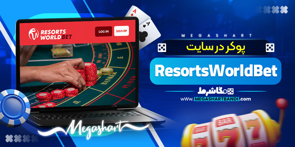 پوکر در سایت ResortsWorldBet