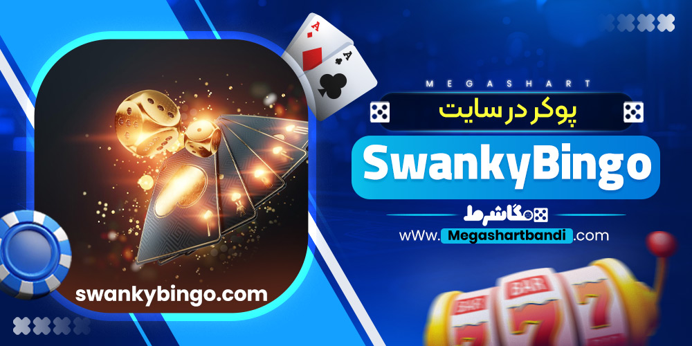 پوکر در سایت SwankyBingo