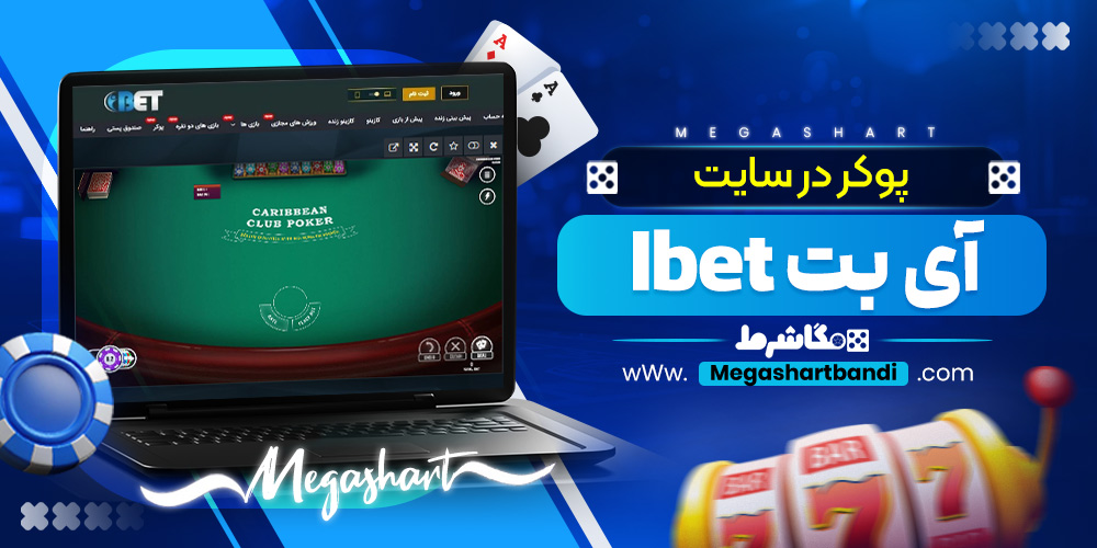 پوکر در سایت آی بت Ibet