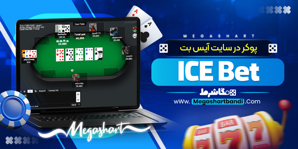 پوکر در سایت آیس بت ice bet