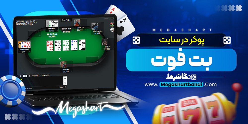 پوکر در سایت بت فوت