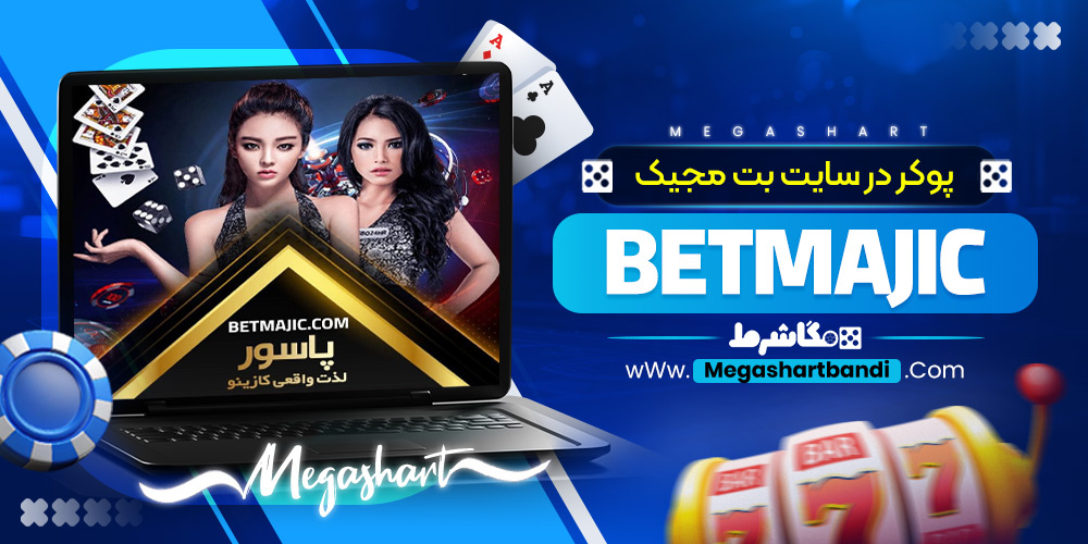 پوکر در سایت بت مجیک BetMajic
