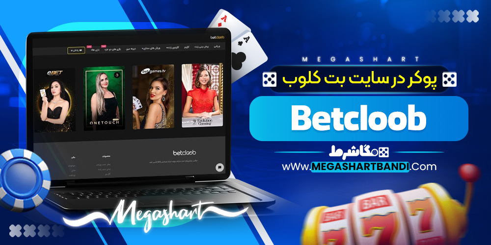 پوکر در سایت بت کلوب Betcloob