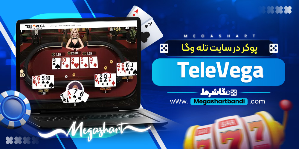 پوکر در سایت تله وگا TeleVega