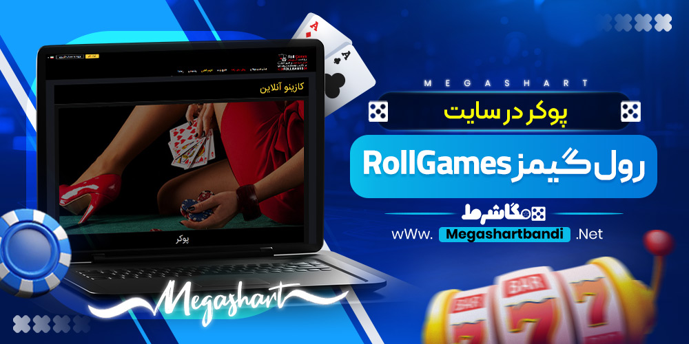 پوکر در سایت رول گیمز RollGames