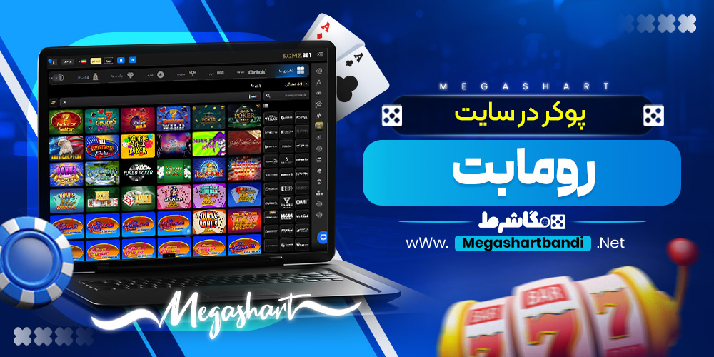 پوکر در سایت رومابت