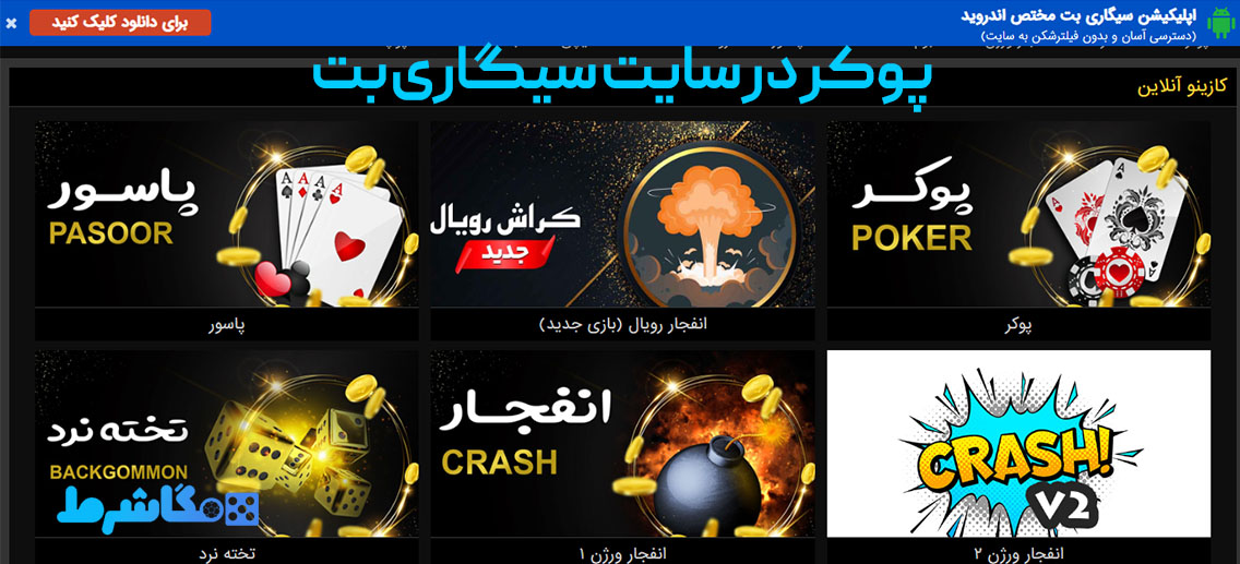پوکر در سایت سیگاری بت