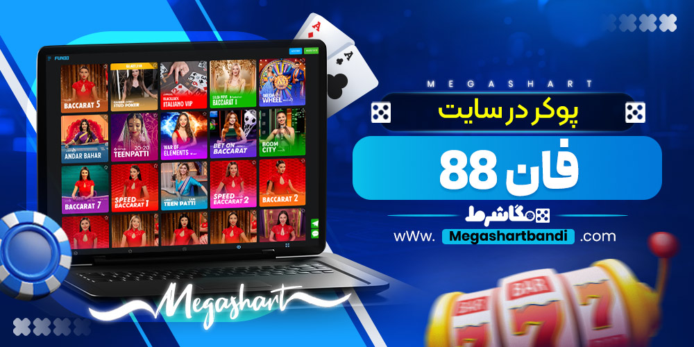 پوکر در سایت فان 88