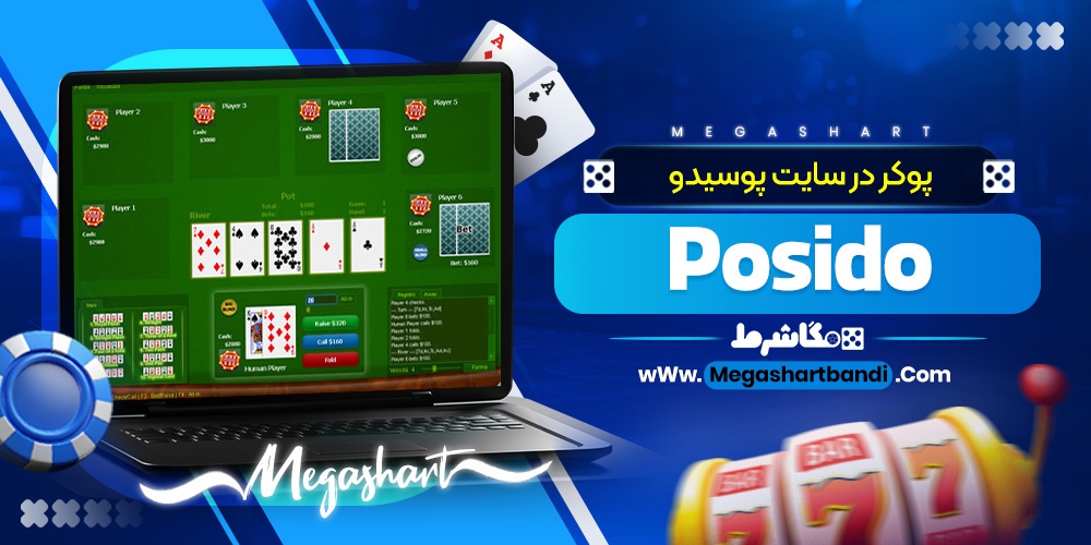 پوکر در سایت پوسیدو Posido