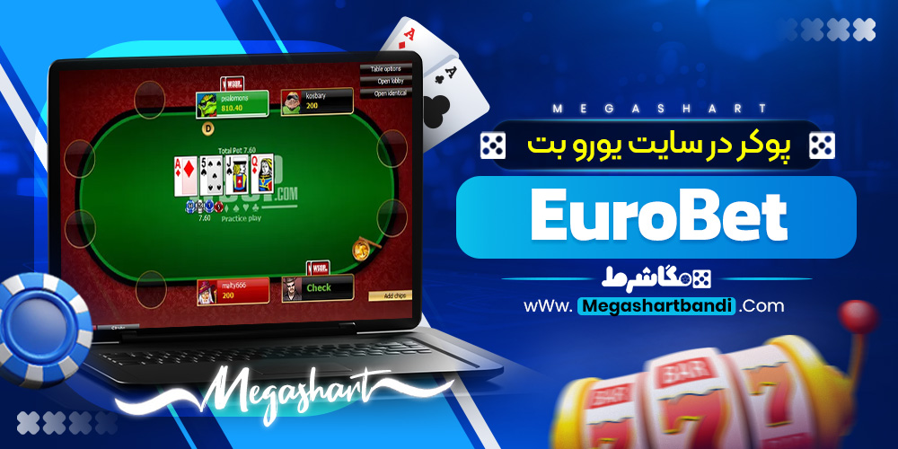 پوکر در سایت یورو بت EuroBet