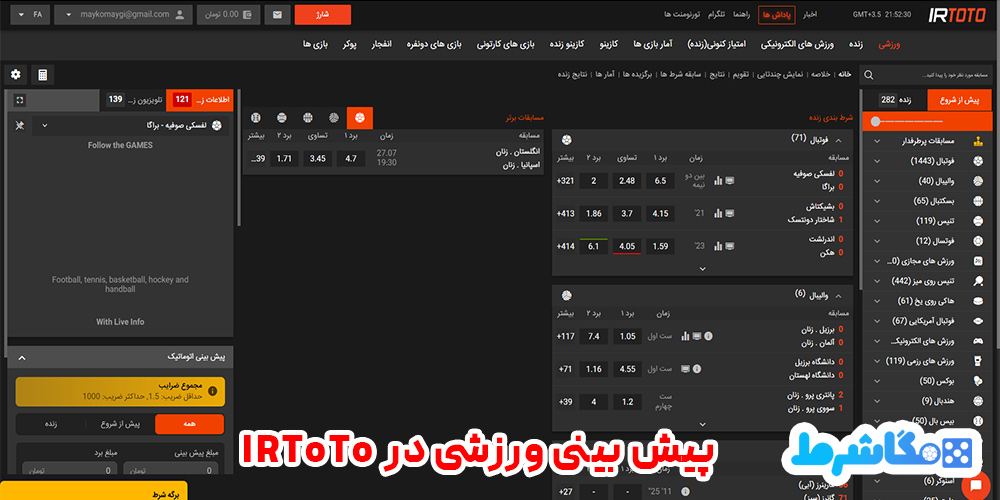 پیش بینی ورزشی در IRToTo