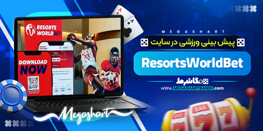پیش بینی ورزشی در ResortsWorldBet