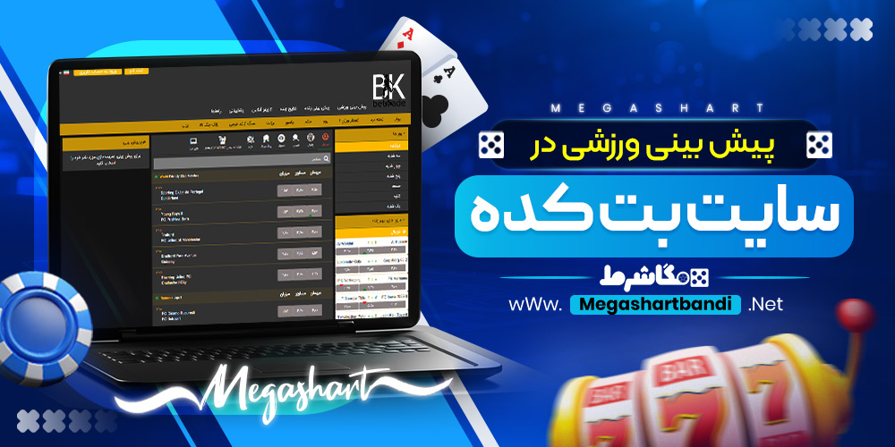 پیش بینی ورزشی در سایت بت کده