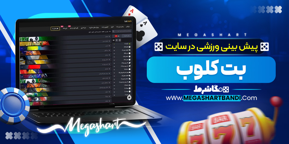 پیش بینی ورزشی در سایت بت کلوب
