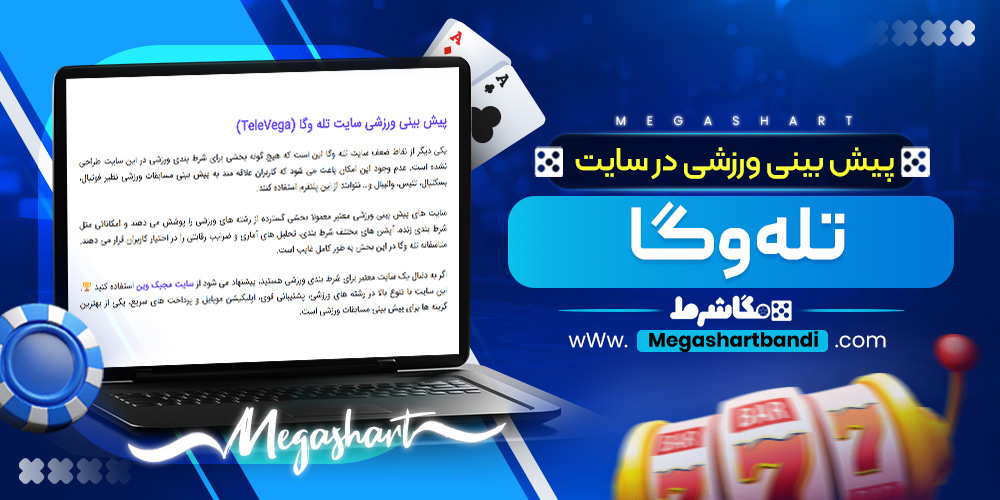 پیش بینی ورزشی در سایت تله وگا