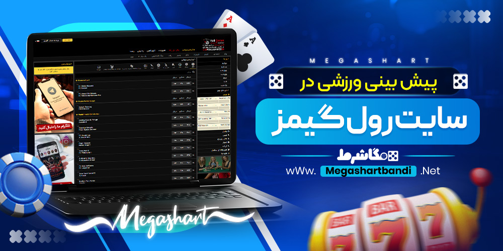 پیش بینی ورزشی در سایت رول گیمز