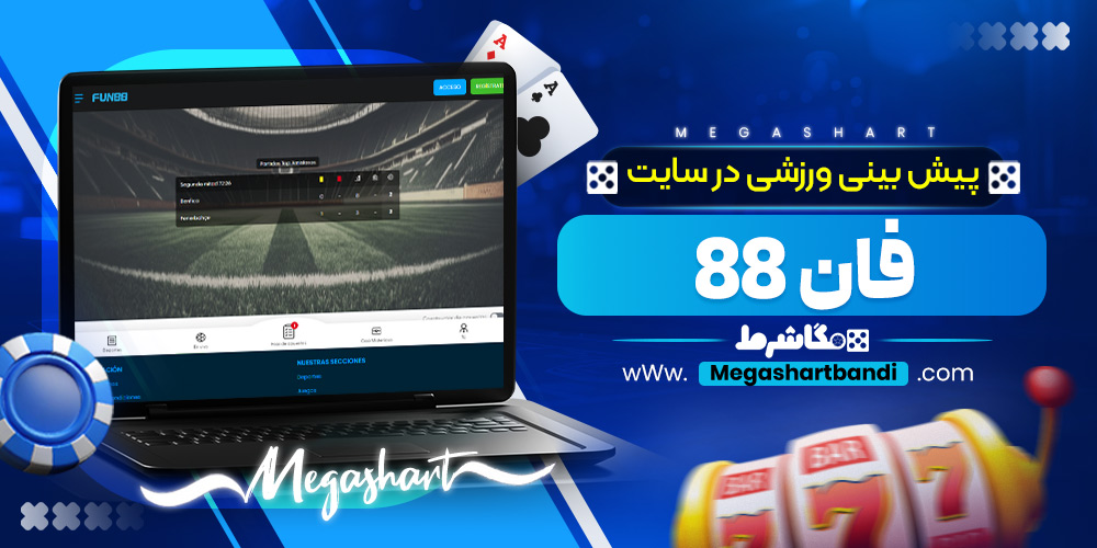 پیش بینی ورزشی در سایت فان 88