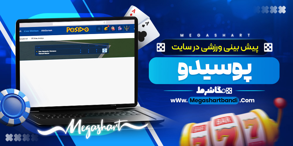پیش بینی ورزشی در سایت پوسیدو