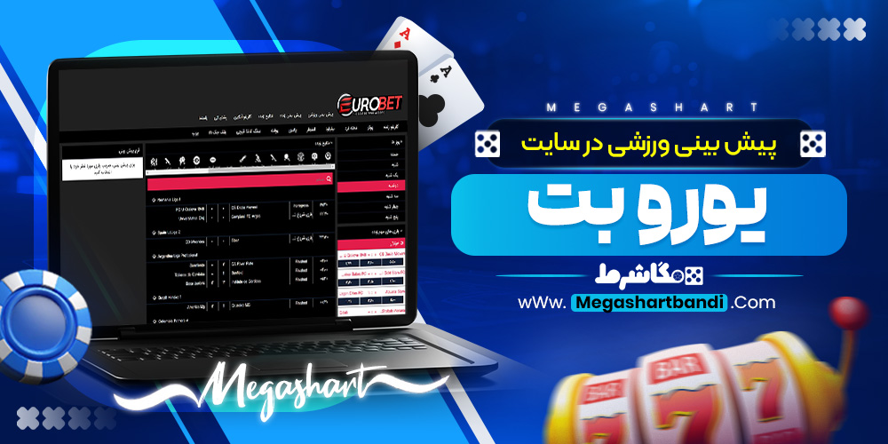 پیش بینی ورزشی در سایت یورو بت