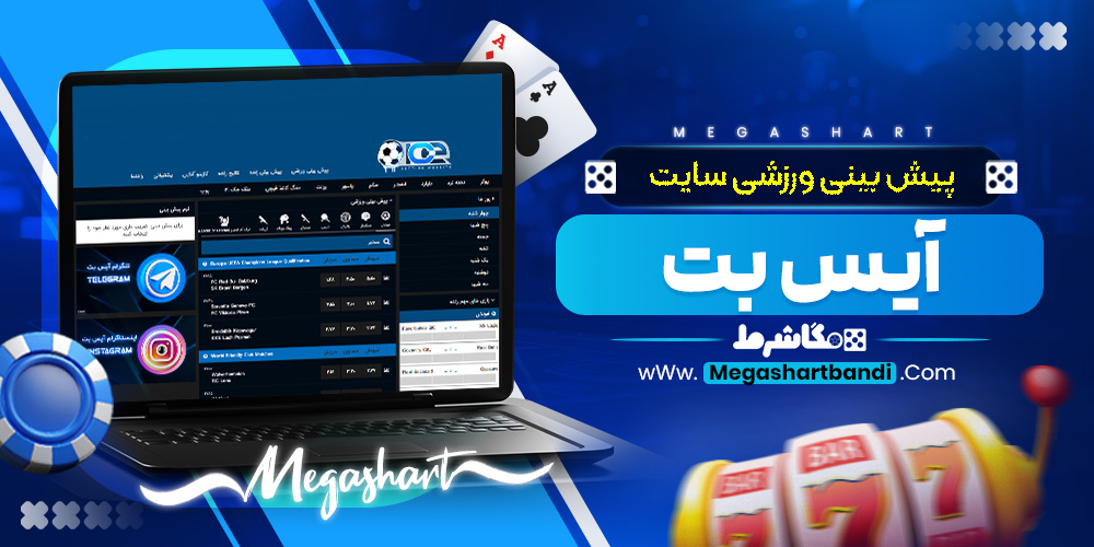 پیش بینی ورزشی سایت آیس بت
