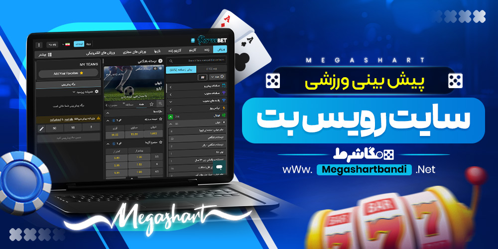 پیش‌ بینی‌ ورزشی سایت رویس بت