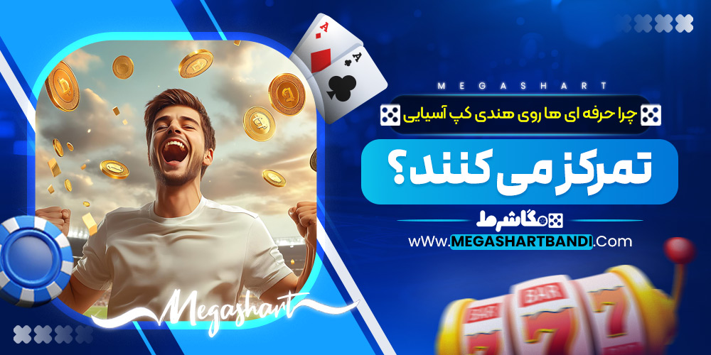 علت تمرکز حرفه ای ها روی هندیکپ آسیایی