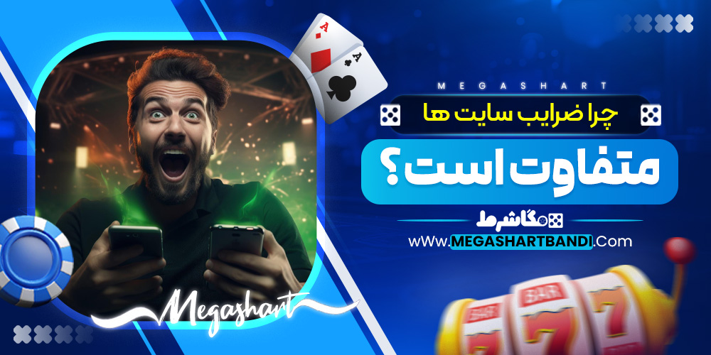 چرا ضرایب سایت‌ ها متفاوت است؟