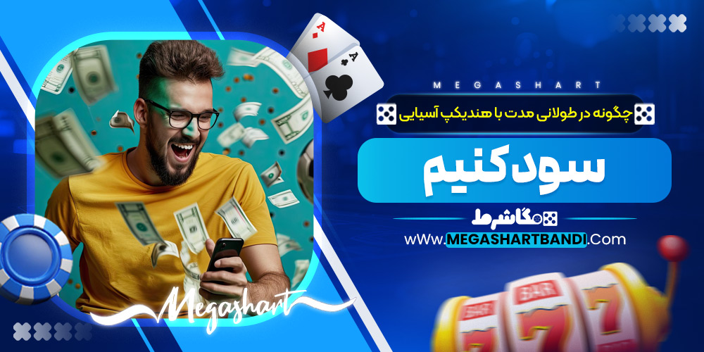 چگونه با هندیکپ آسیایی سود کنیم