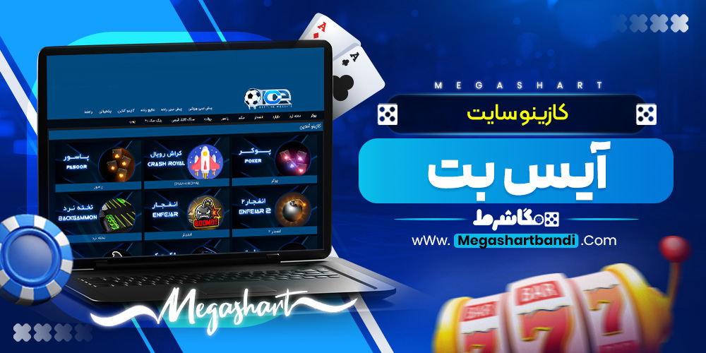 کازینو سایت آیس بت