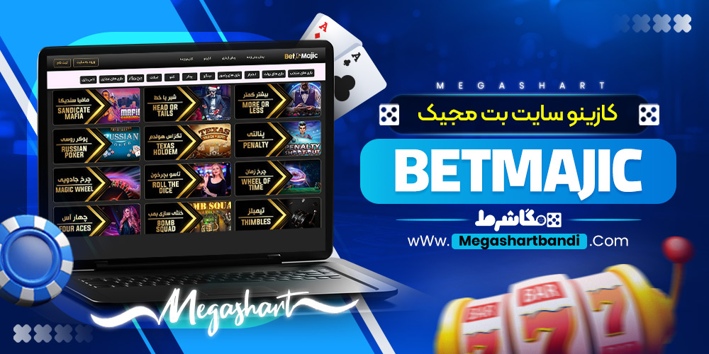 کازینو سایت بت مجیک BetMajic