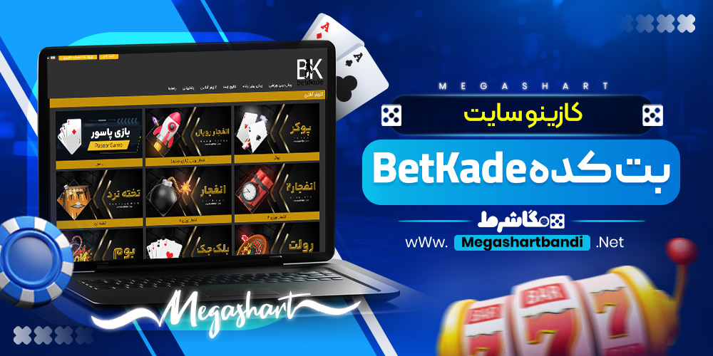 کازینو سایت بت کده BetKade